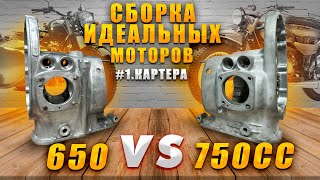 Идеальный #ОППОЗИТ 650 и 750 кубов. Картера. Сборка моторов.#мотоциклурал #UralGearUp