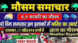 आज 8 फ़रवरी 2024 का मौसम | mausam ki jankari | 8 February mausam samachar  weather news | mosam news