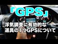 浮気調査に有効的な道具の1つGPSについて　｜　総合探偵社シークレットジャパン横浜