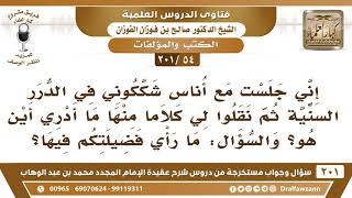 [54 -201] جلست مع أناس شككوني في الدرر السنية، فما رأي فضيلتكم فيها؟ - الشيخ صالح الفوزان