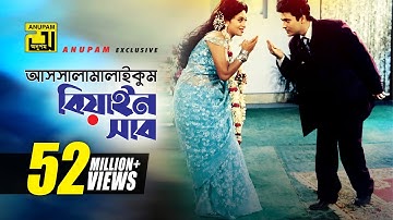 Assalamalaikum Biyain Shab | আসসালামালাইকুম বিয়াইন সাব | Ferdous & Shabnur | Premer Jala