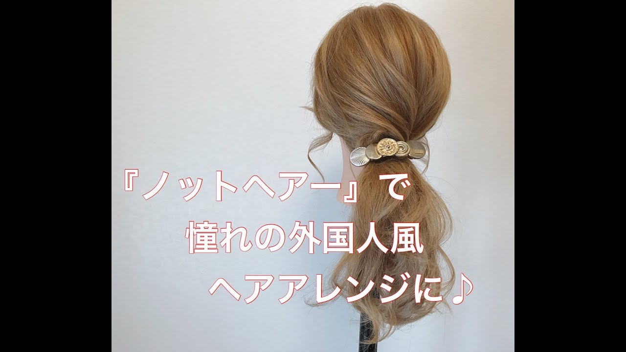 ノットヘアーで憧れの外国人風ヘアアレンジに Youtube