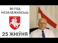 Як Беларусь здабыла Незалежнасьць. 25 жніўня 1991 г. Юры Беленькі