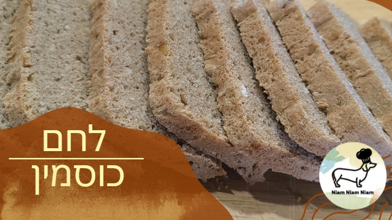 לחם כוסמין ביתי – ללא כולסטרול ועשיר בסיבים תזונתיים