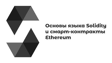 Язык Solidity и смарт-контракты Ethereum