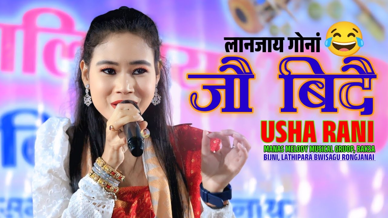 जौ बिदै JWO BIDWI  | USHA RANI BRAHMA | BIJNI LATHIPARA BWISAGU RONGJANAI