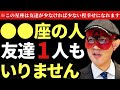 【ゲッターズ飯田】※この星座だけは友達0人で大丈夫です!実は●●座は友達が少なければ少ないほど幸せに近づきます。