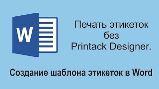 Печать без Printack Designer. Как создать шаблон этикеток в Word