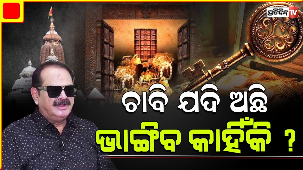 କଂଗ୍ରେସ ମାଉଁସ ଦିଲ୍ଲୀରେ ସିଝିବ ! Jeypore MLA on Congress party meeting and Ratna Bhandar key.
