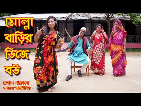 মোল্লা বাড়ির ডিজে বউ | Monisha | Molla Barir Bou | Molla | নাটক | bangla natok | natok | SM MEDIA