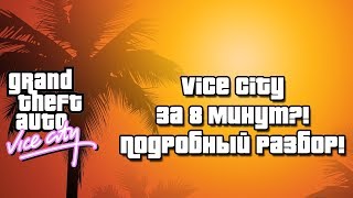 VICE CITY ЗА 8 МИНУТ?! ПОДРОБНЫЙ РАЗБОР СПИДРАНА