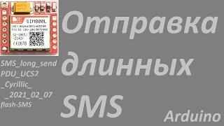 Arduino SIM800L Отправка длинных SMS  формат PDU UCS2 кириллице латинице SMS long send PDU flash-SMS