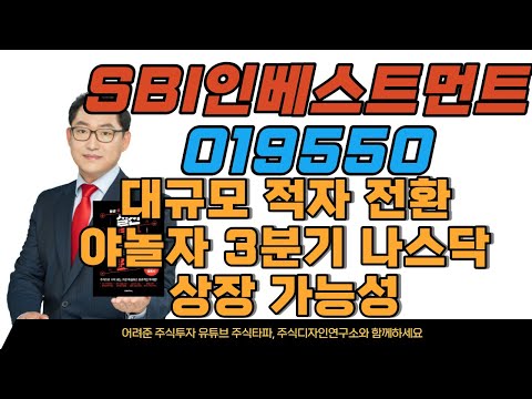   SBI인베스트먼트 019550 대규모적자 전환 야놀자 3분기 나스닥 상장 가능성