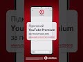 YouTube Premium безкоштовно на 2 місяці з акцією від Vodafone!