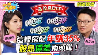 高股息ETF 0056、00939、00919、00940這樣搭配年賺35%！股息價差兩頭賺！ft. 林正峰【 小宇宙大爆發 】