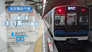 【全区間走行音】JR東日本E131系800番台 あおば通→東塩釜【バイノーラル録音】