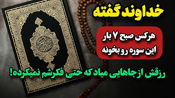 قوی ترین سوره قرآن برای رسیدن به ثروت و رفع مشکلات فوری!