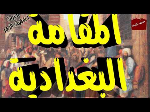 المقامة البغدادية أشهر مقامات بديع الزمان الهمذاني