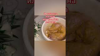 #Ооочень вкусный кролик в рукаве ,запечённый в духовке #😋😋😋#shorts#