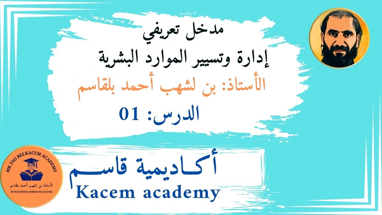 مدخل تعريفي للطلبة - إدارة وتسيير الموارد البشرية - الدرس 01