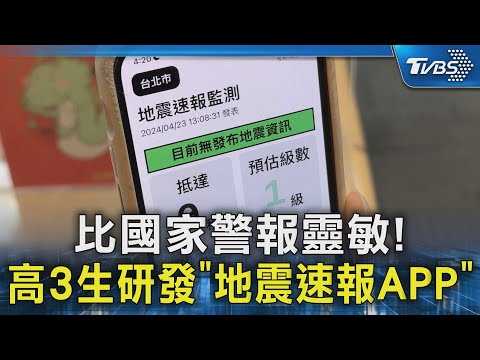 比國家警報靈敏! 18歲高3生研發「地震速報APP」｜TVBS新聞 @TVBSNEWS02