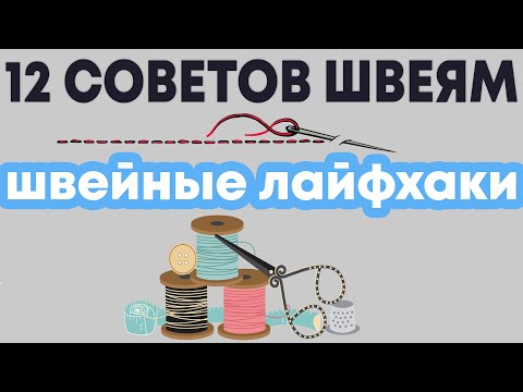 12 ШВЕЙНЫХ ПОЛЕЗНЫХ СОВЕТОВ - ШВЕЙНЫЕ ЛАЙФХАКИ