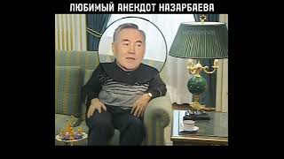 Назарбаев. Юмор. Казахстан. Анекдот