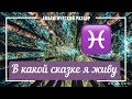 Аналитический разбор событий для Рыб