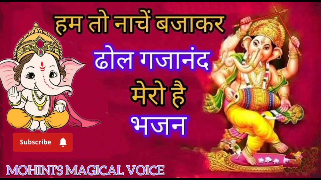 गणेश चतुर्थी भजन।हम नाचेंगे बजा कर ढोल गजानंद मेरे है।Ganesh Chaturthi Bhajan|#ganpati #song #bhajan