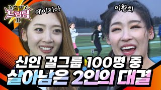 신인 걸그룹 100명 등장!! 100명 중 최후의 1인은?  [출발 드림팀 166화] | KBS 150329 방송