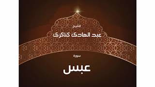 سورة عبس للشيخ عبد الهادي كناكري / القرآن الكريم كاملا