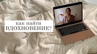 ✨ ВДОХНОВЕНИЕ – откуда его брать творческим людям и где я нахожу его?