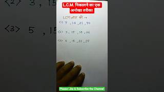 L.C.M. निकालने का एक अनोखा तरीका।#shorts #shortsfeed #maths #mathstricks #tricks #trending #viral