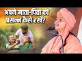 अपने माता-पिता को प्रसन्न कैसे रखें? Maa Dhyan Murti Ji | Sadhna TV