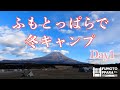 【4K Camp Vlog】ふもとっぱらキャンプ場で冬キャンプ DAY1  スノーピーク エルフィールド