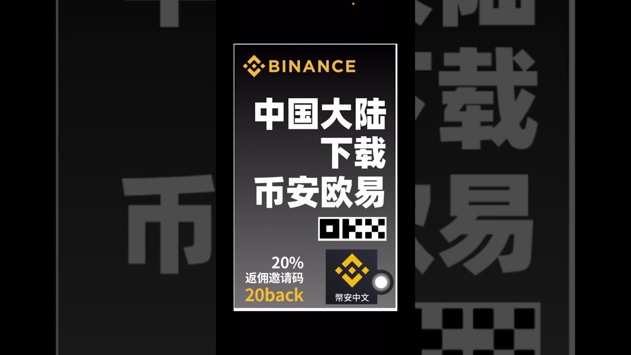 中国大陆用户如何下载到OKX 和Binance App？ - YouTube