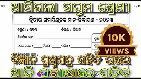 ଆସିଗଲା ସପ୍ତମ ଶ୍ରେଣୀ sa2 science 100%real questions paper 2023| sa2 science question papers 2023