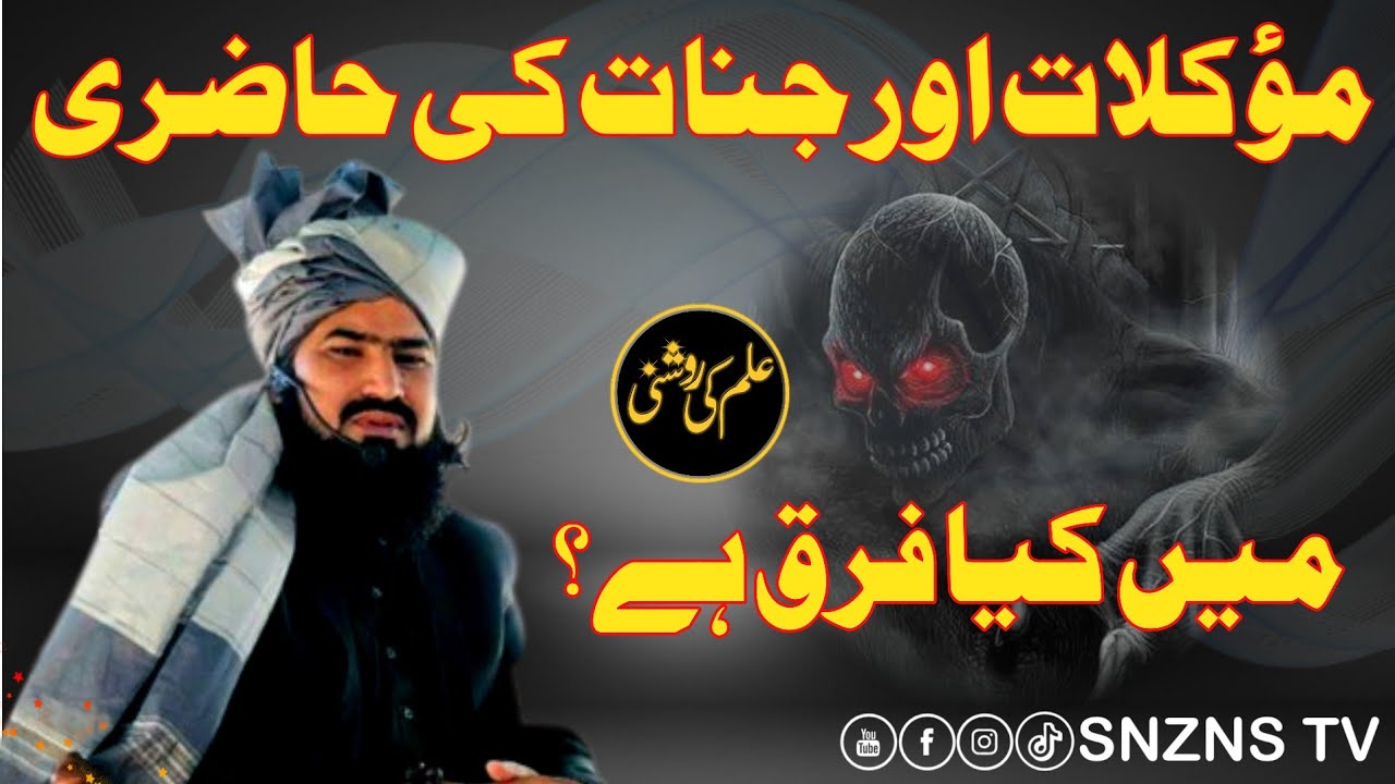 Мокелат Ки Хазри | Джиннат Ки Хазри | #ильмкирошни | @SNZNS ТВ