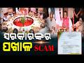 ସରକାରଙ୍କର ପଖାଳ SCAM || Odisha Connect #Pakhala #ViralNews #GuinnessRecord #bhubaneswar