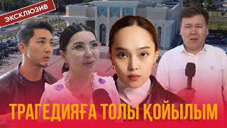 Жедел сұхбат | Трагедияға толы қойылым