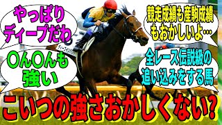 【競馬の反応集】「改めて考えるとディープインパクトってすごくね？」に対する視聴者の反応集