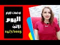 توقعات الابراج يوم الاثنين 24 يوليو 2023 واشياء سارة باليوم مع مي عمرو توقعات الابراج يوم الاثنين 24 يوليو 2023 واشياء سارة باليوم مع مي عمرو