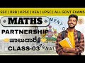 Partnership (ಪಾಲುದಾರಿಕೆ) | Class-03 | Beginners to Advanced | For All Govt Exams | by RK Sir |#kpsc