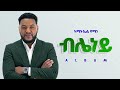 Amanuel Yemane - ብሌነይ - New Tigrigna Music 2026 (Official Music Beats) - YEGNA BEATS