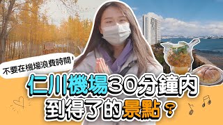 別再空等飛機啦！仁川機場週邊景點報你知｜Creatrip 