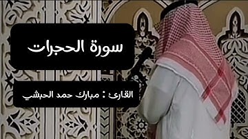 سورة الحجرات كاملة || القارئ : مبارك حمد الحبشي || *رواية حفص عن عاصم*