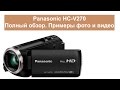 Видеокамера Panasonic HC-V270 - полный обзор, примеры видео и фото