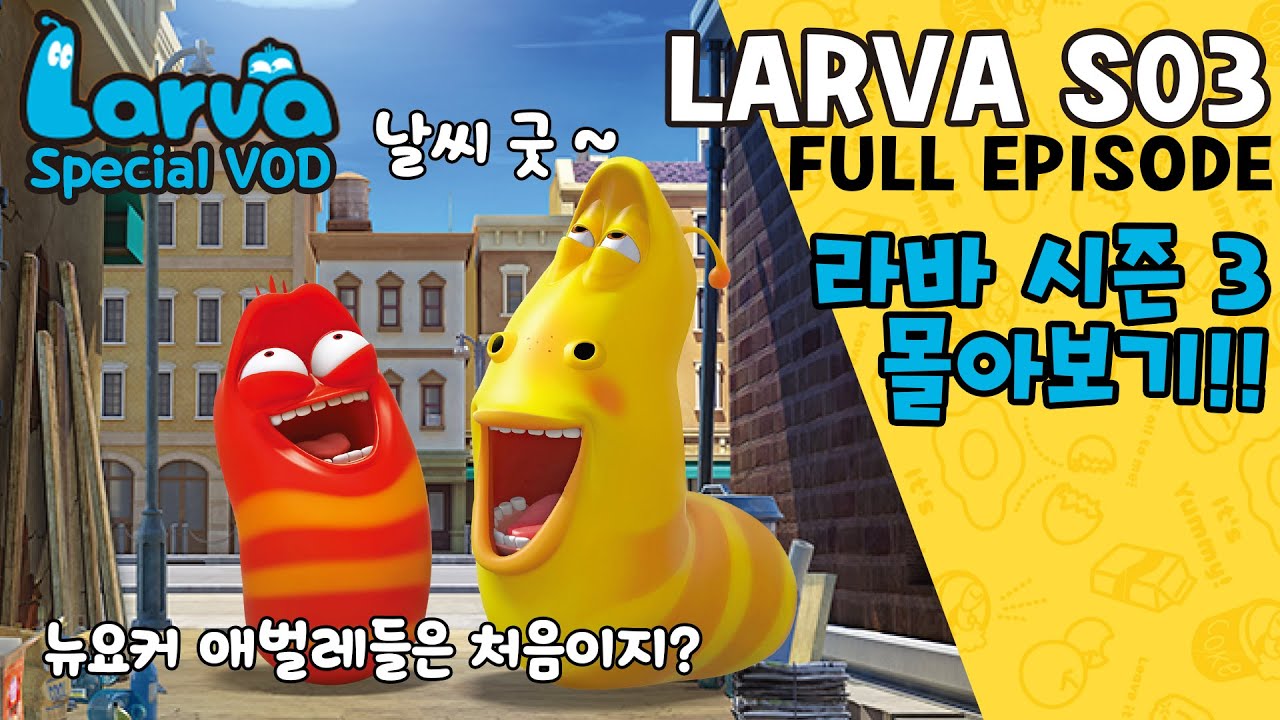 🆂🅿🅴🅲🅸🅰🅻▶LARVA S03 | 라바 시즌 3 | FULL Episode | 시간순삭!! 뉴요커 레드와 옐로우의 길거리 생활기!! | 케이블_BOX