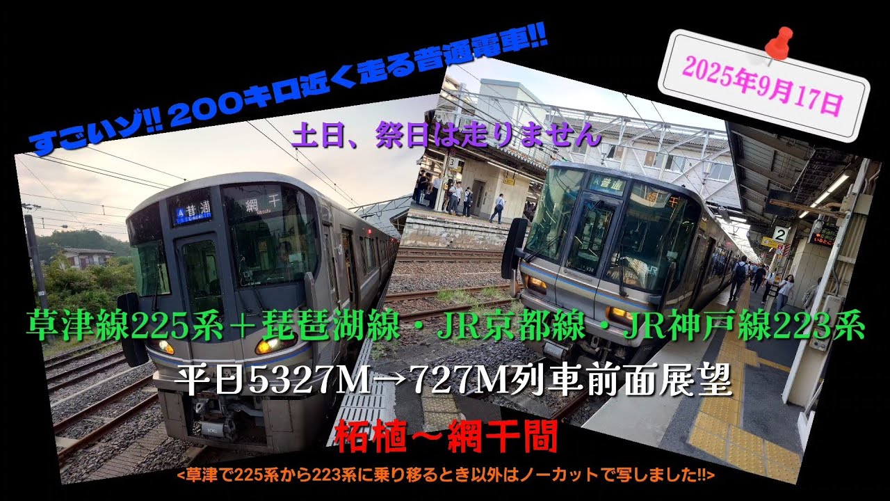 200キロ近くを駆け抜けるすごい普通電車!!】草津線5327M列車→東海道