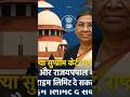Kya Supreme Court Rashtrapati ko order de sakta hai? #ytshorts#shorts